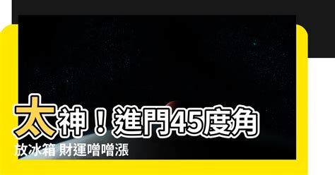 進門45度角放冰箱